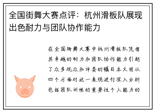 全国街舞大赛点评：杭州滑板队展现出色耐力与团队协作能力