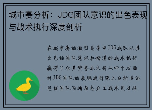 城市赛分析：JDG团队意识的出色表现与战术执行深度剖析